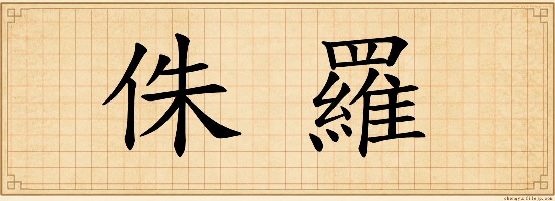 侏羅
