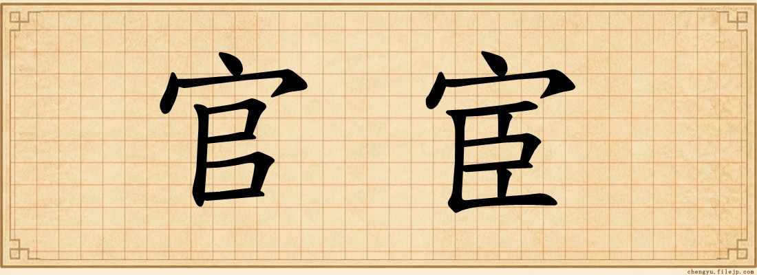 官宦