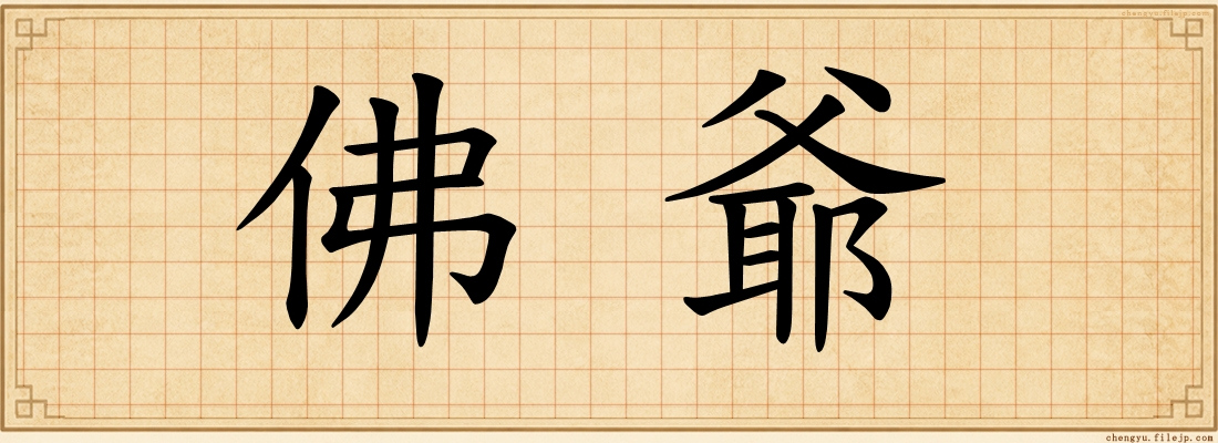 佛爺
