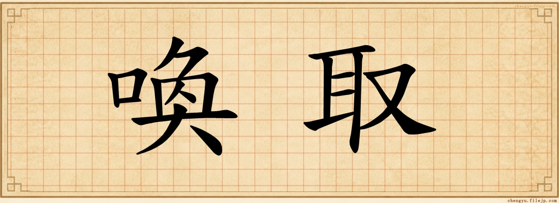 喚取