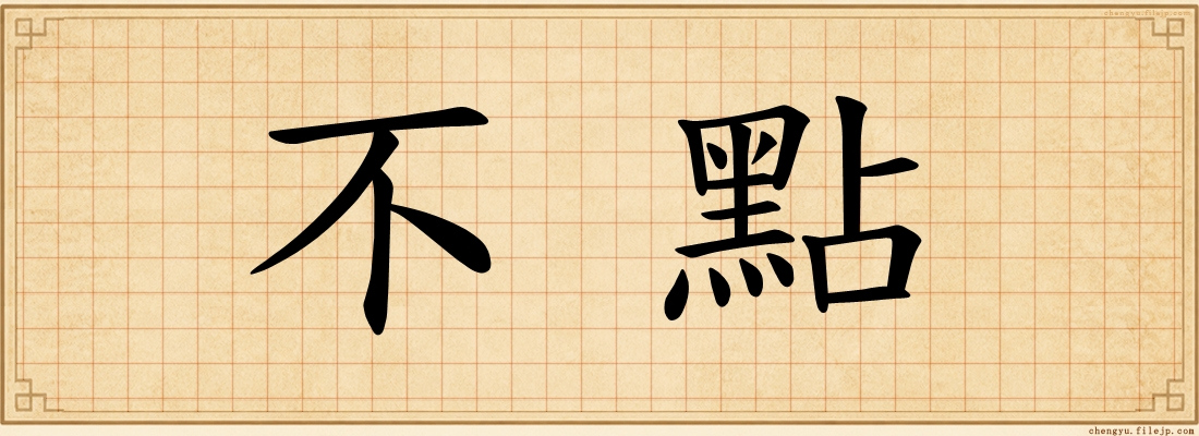 不點
