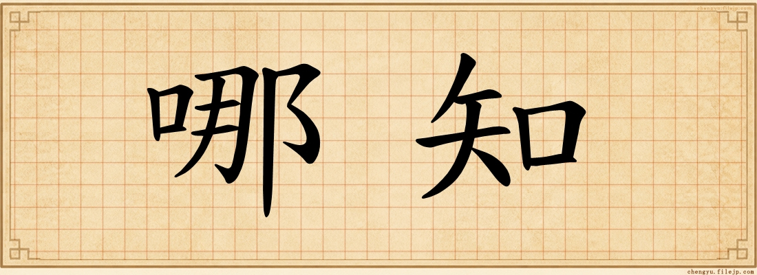 哪知
