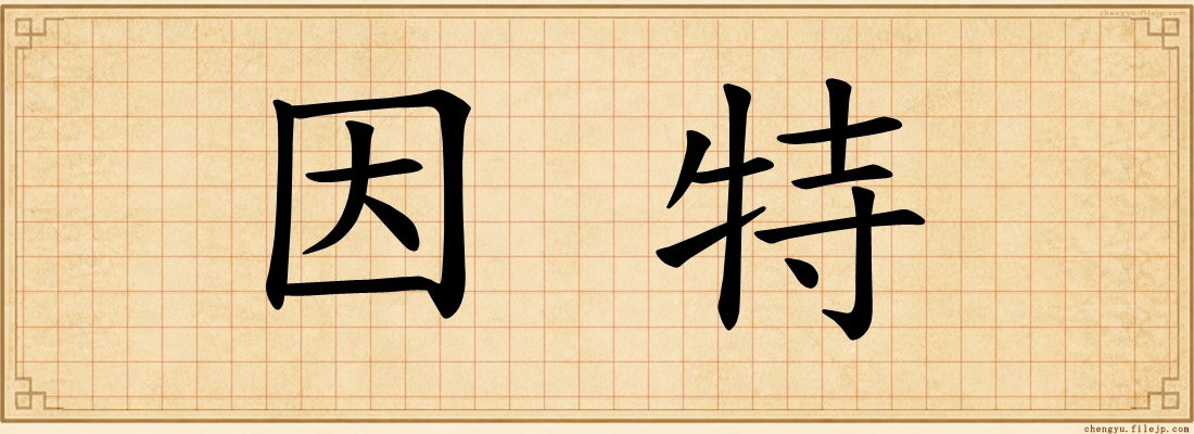 因特