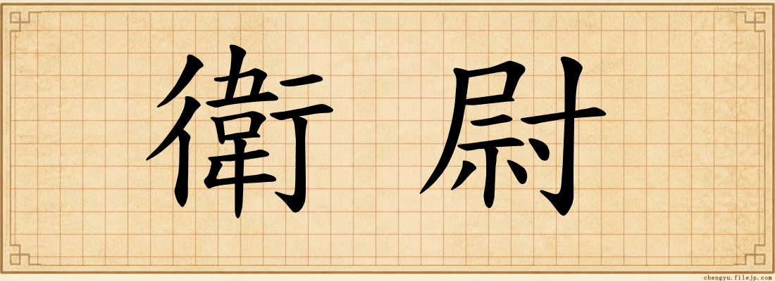 衛尉