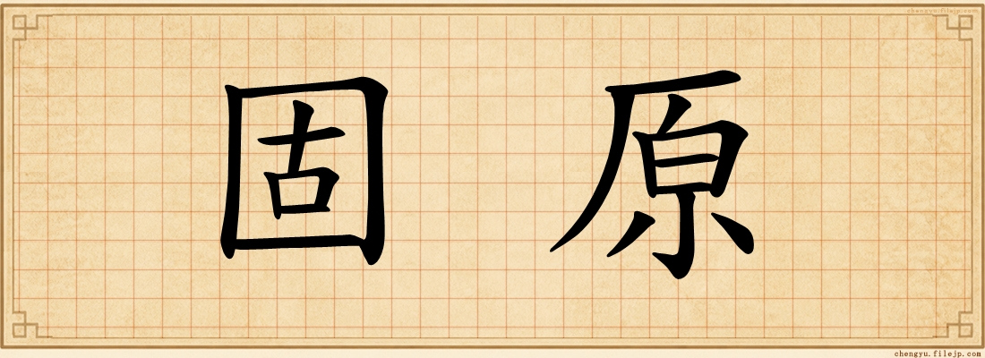 固原
