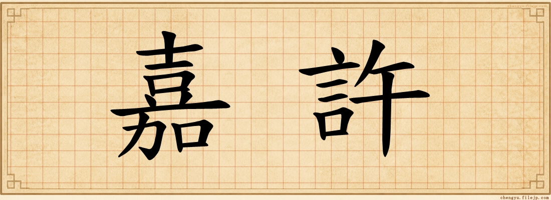 嘉許