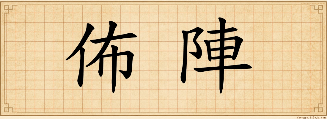 佈陣