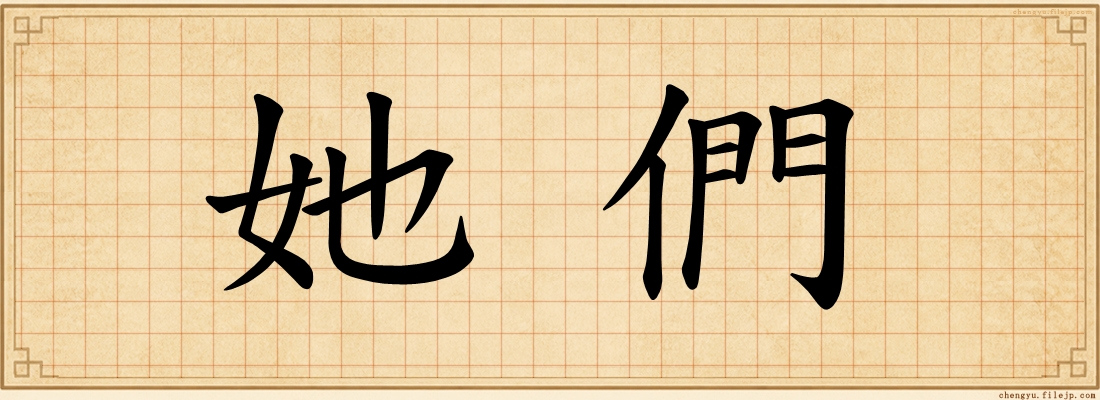 她們