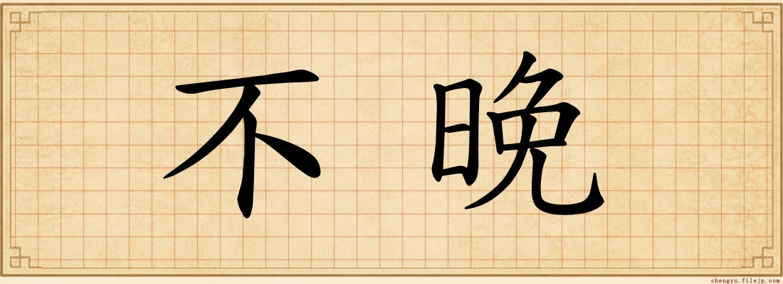 不晚