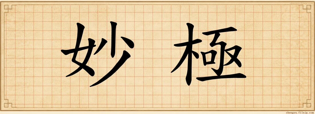 妙極