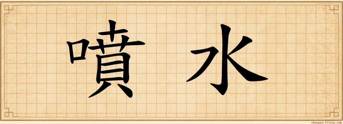 噴水