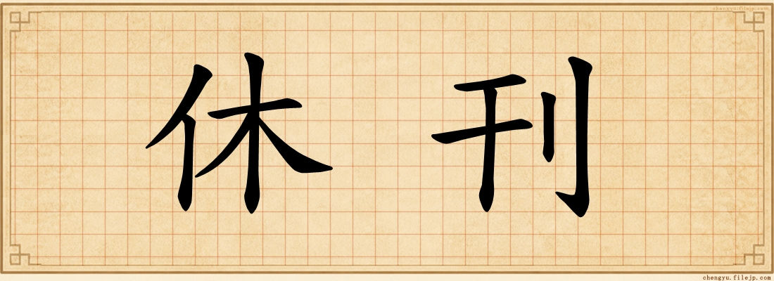 休刊