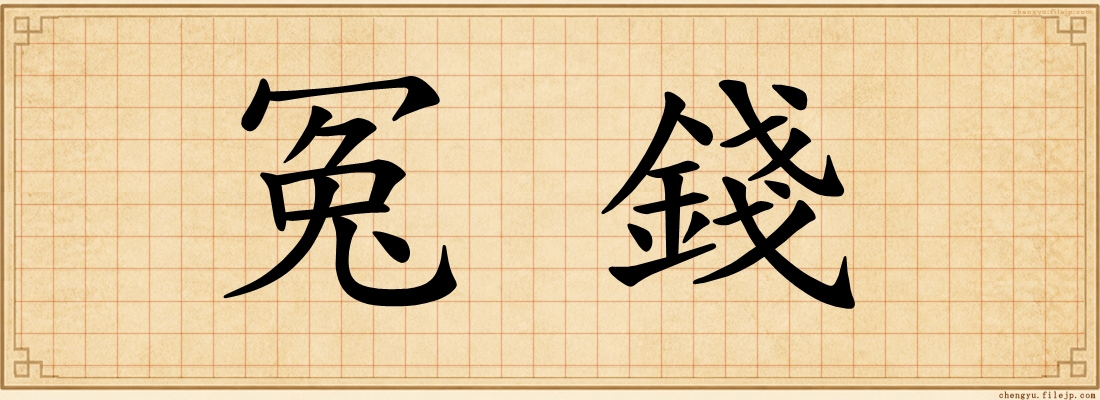 冤錢