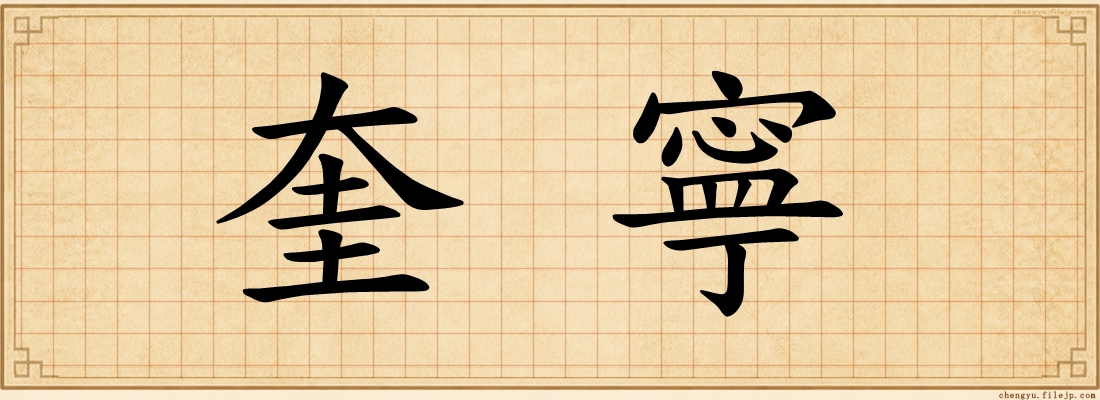 奎寧