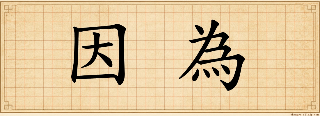 因為