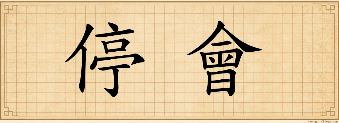停會