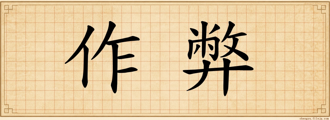 作弊