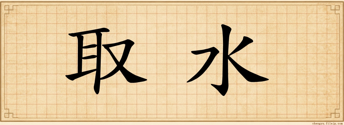 取水