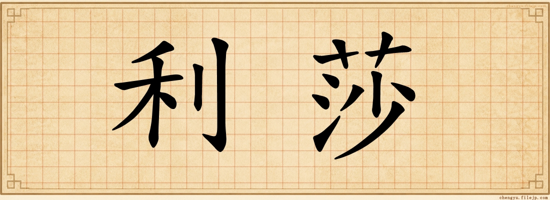 利莎