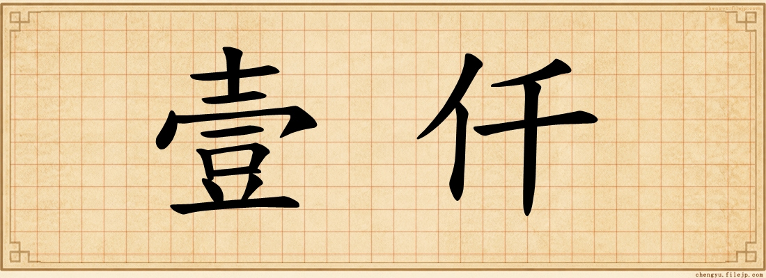 壹仟