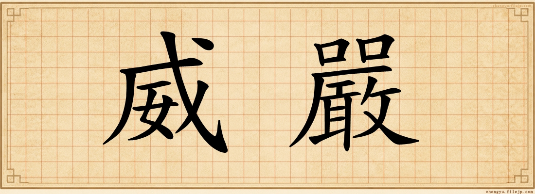 威嚴