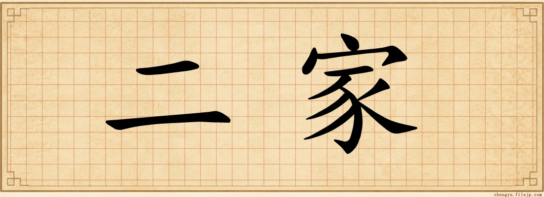 二家