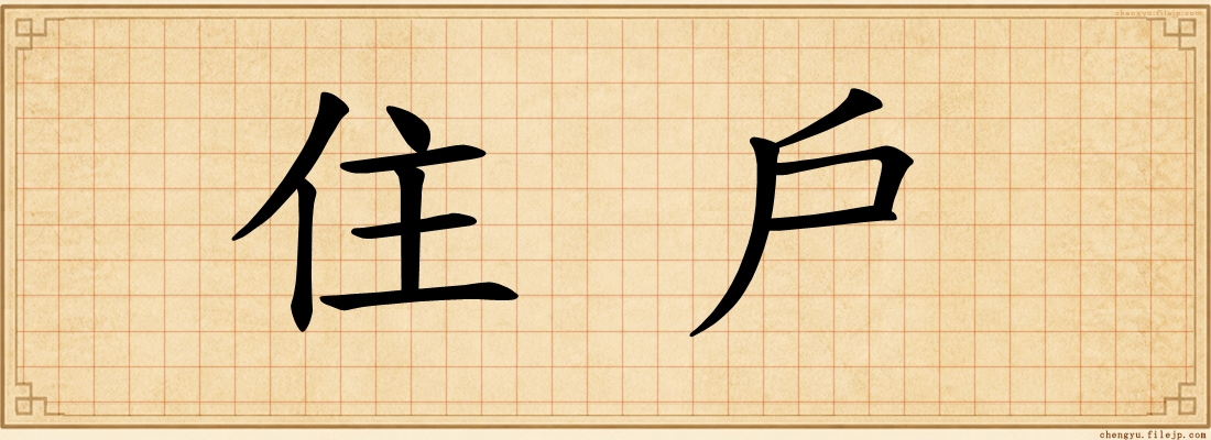 住戶