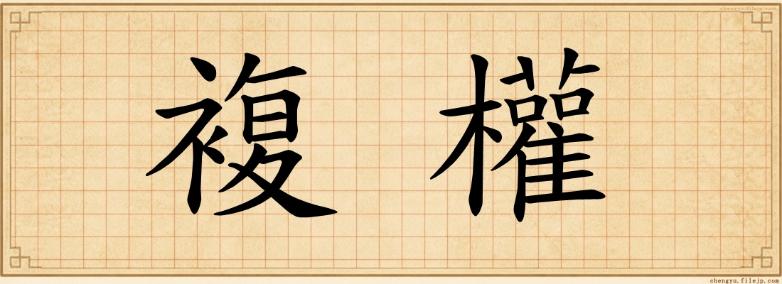 複權