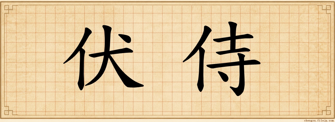伏侍