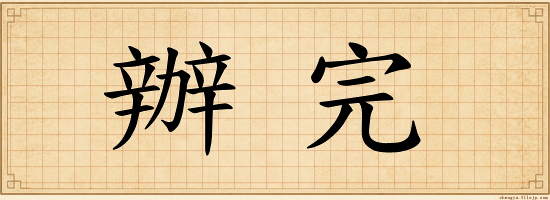 辦完