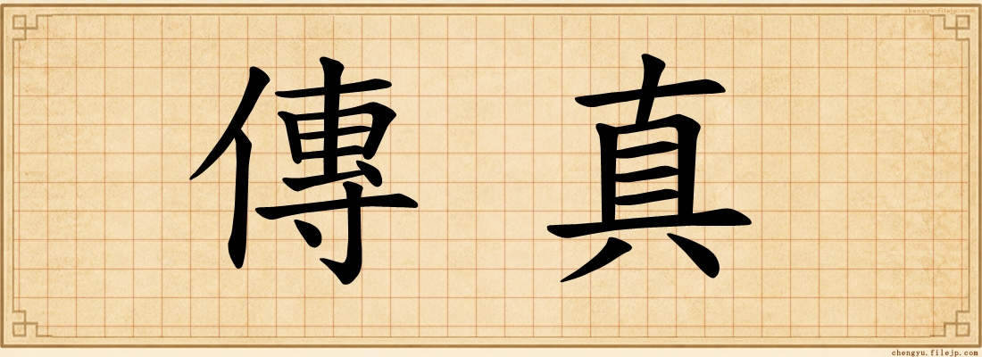 傳真