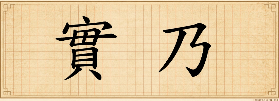 實乃