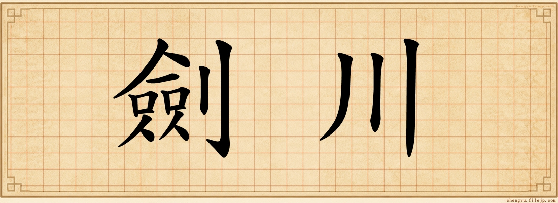 劍川