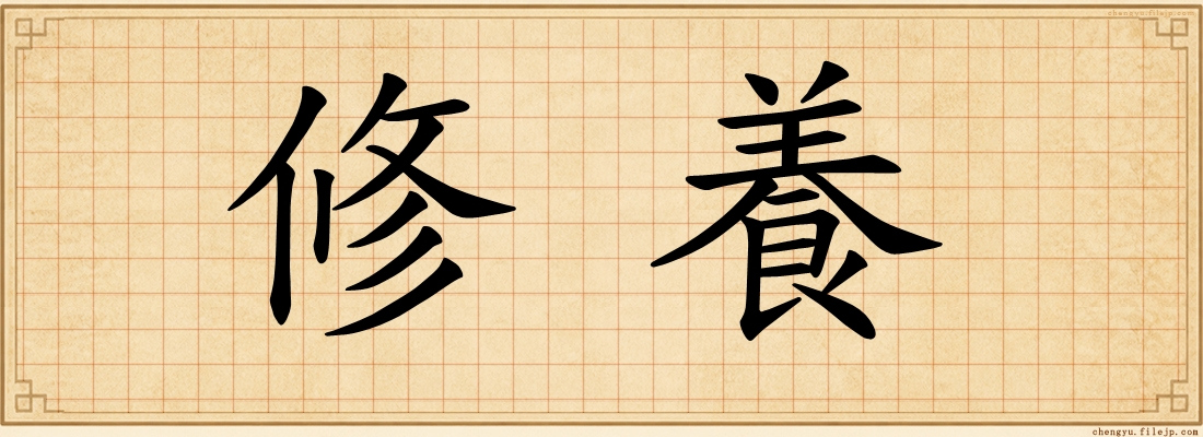 修養