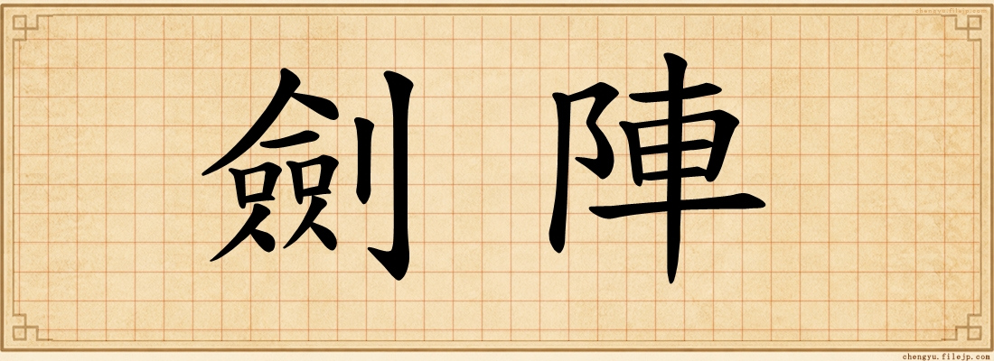 劍陣