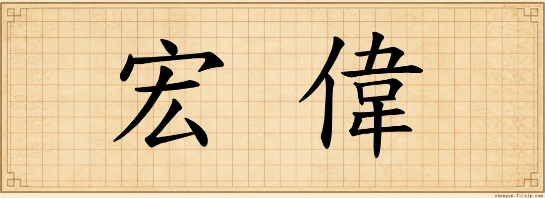 宏偉