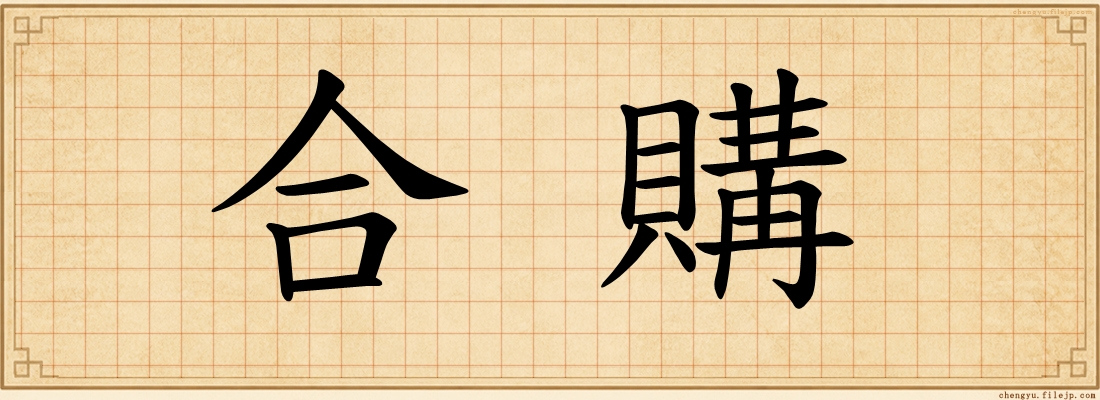 合購