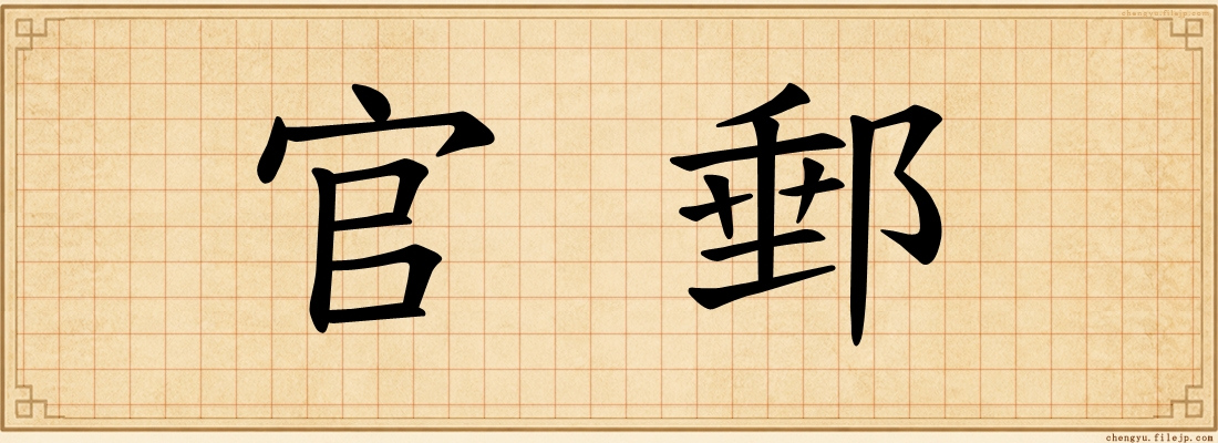 官郵