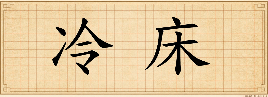 冷床