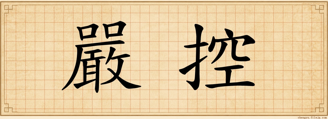 嚴控