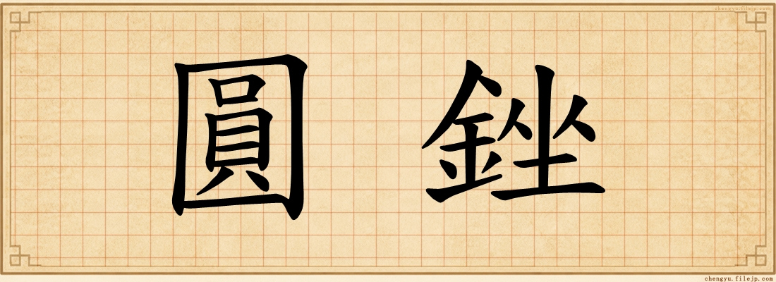 圓銼
