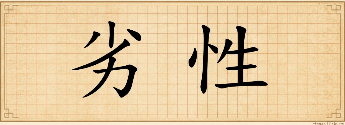 劣性