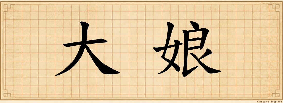 大娘