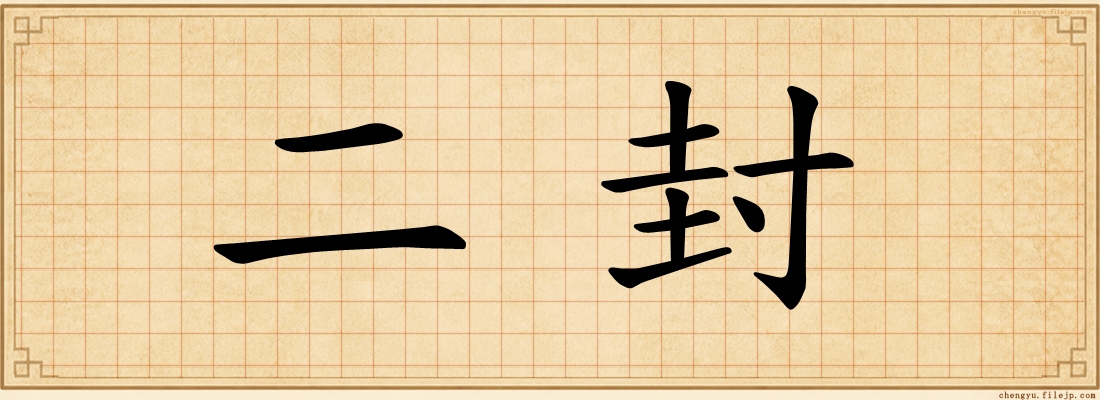 二封