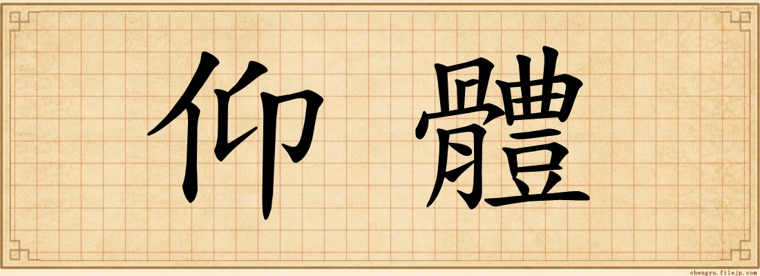 仰體