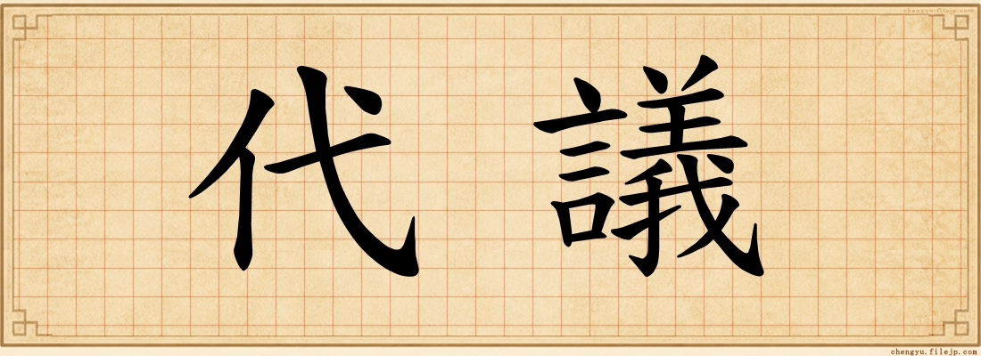 代議