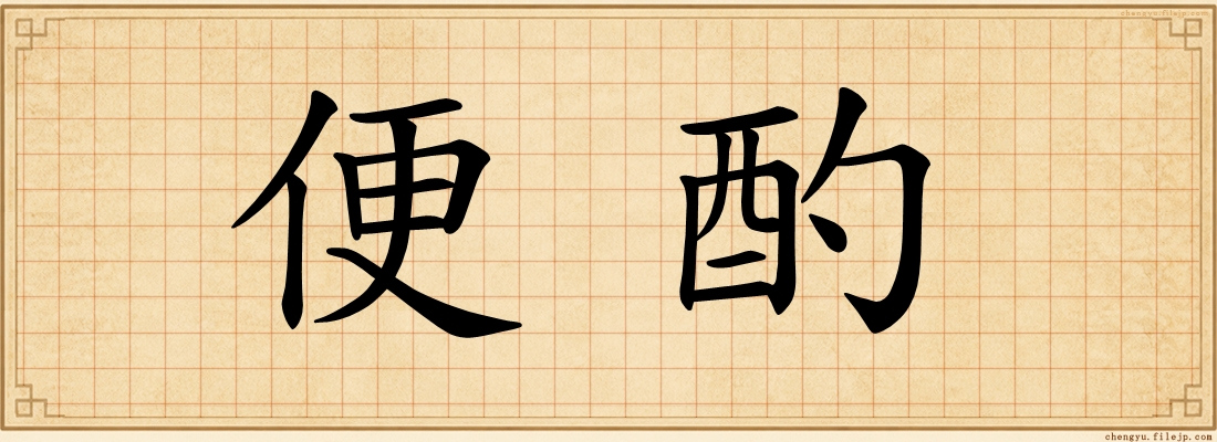 便酌