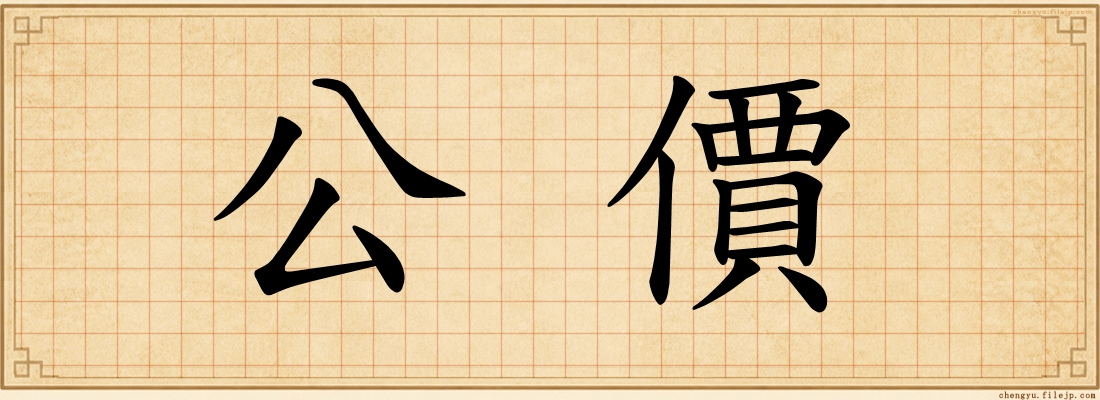 公價