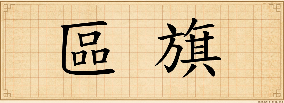 區旗