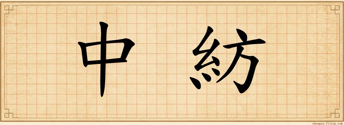 中紡